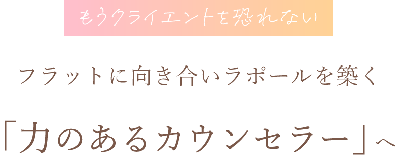 クライエントの自立をサポート。横浜市港北区周辺でカウンセリングの講演・セミナーなら「uEarth」へ